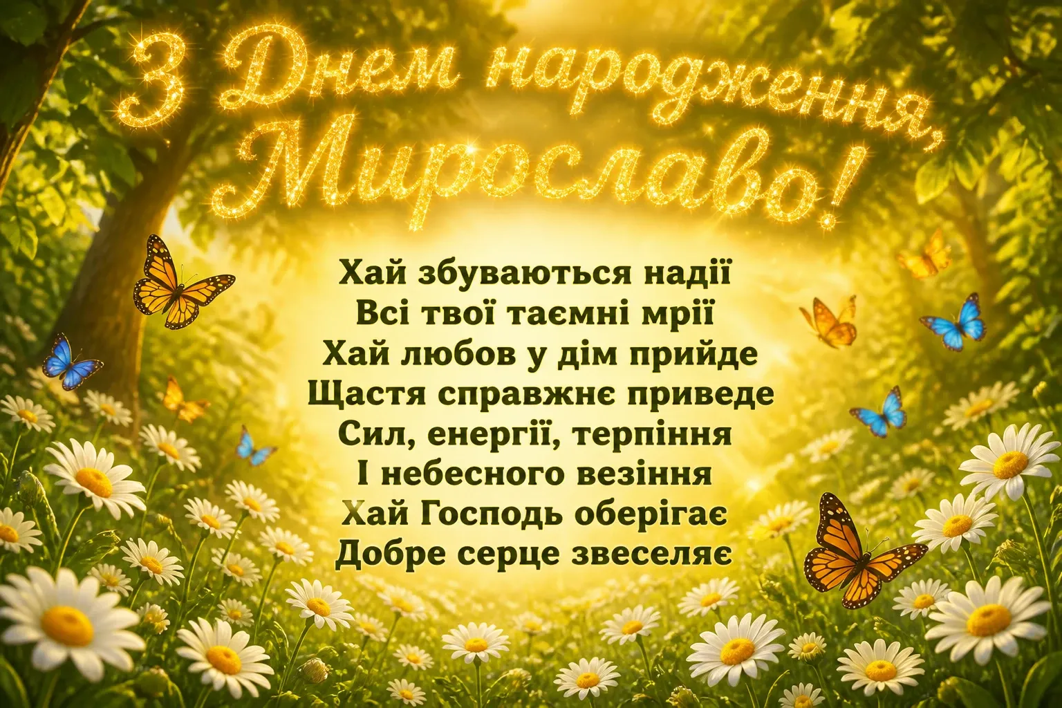 з днем народження мирослава