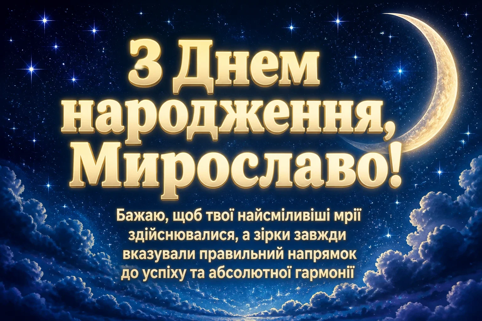 з днем народження мирослава