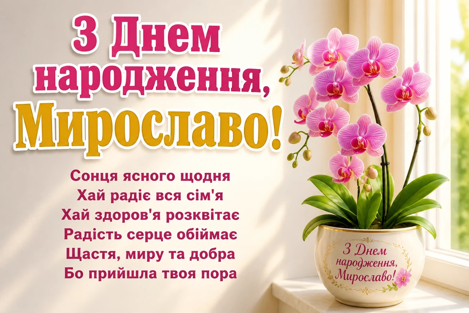 з днем народження мирослава
