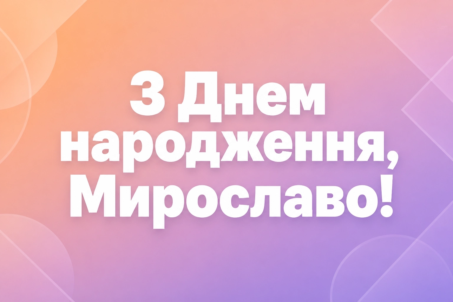 з днем народження мирослава