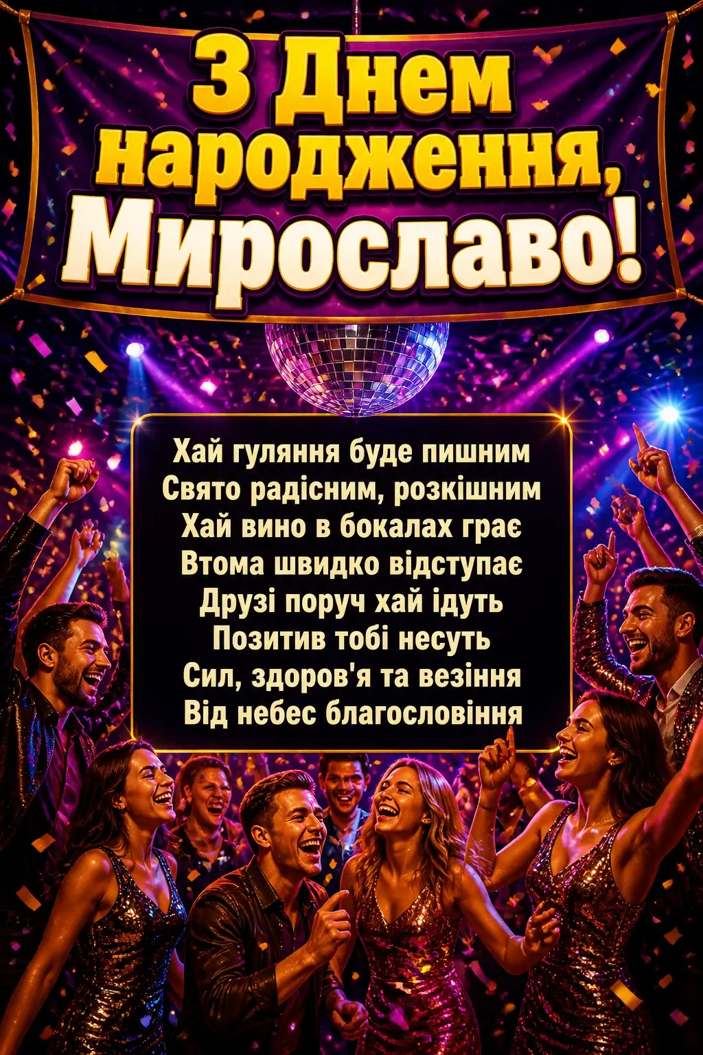 з днем народження мирослава
