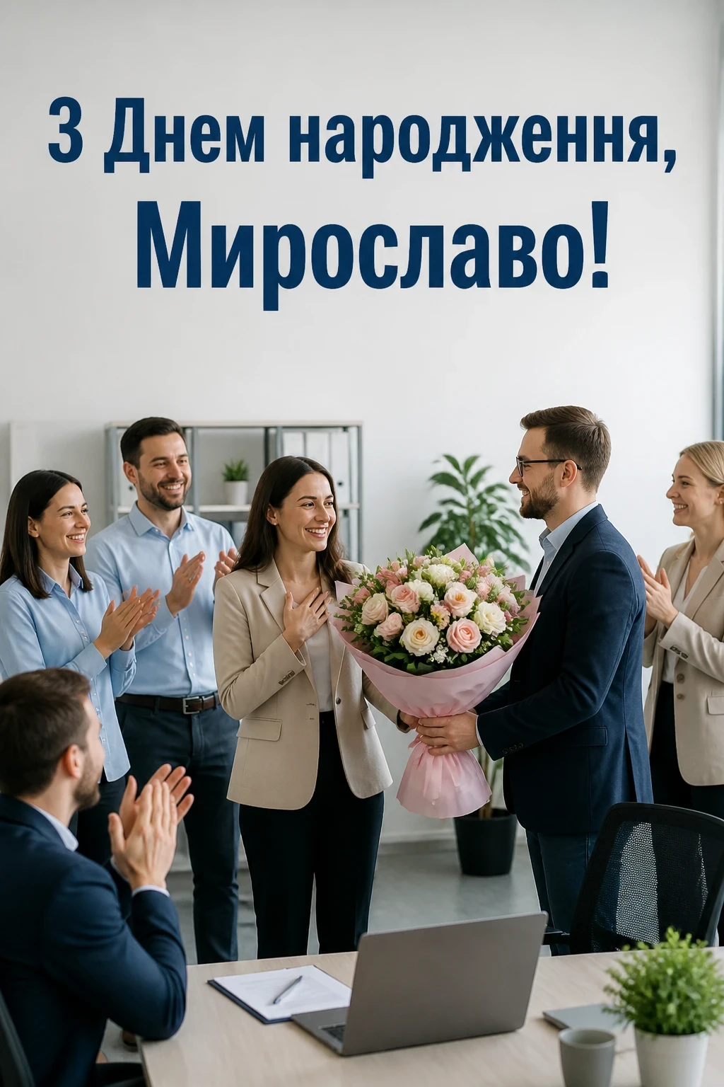 з днем народження мирослава