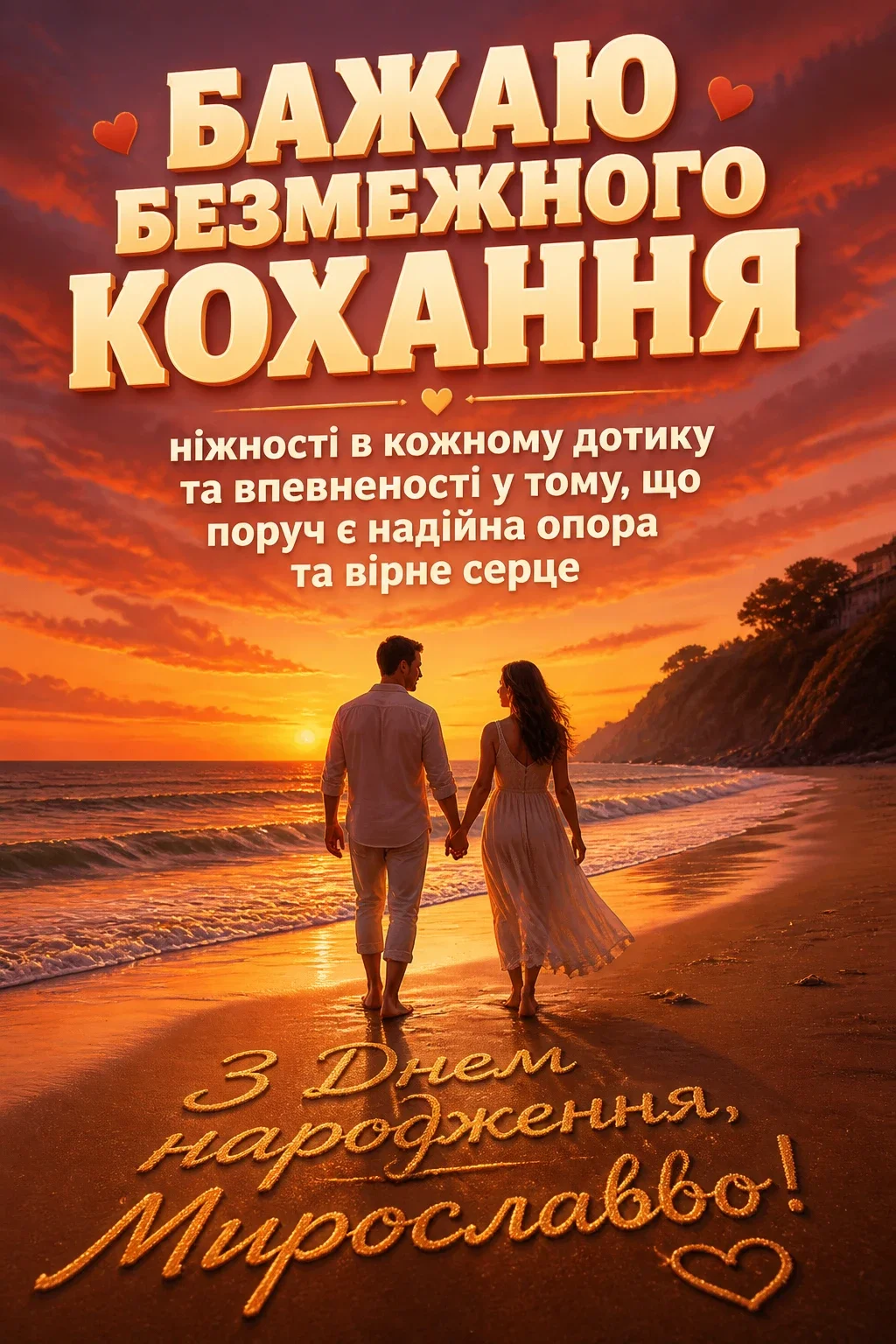 з днем народження мирослава