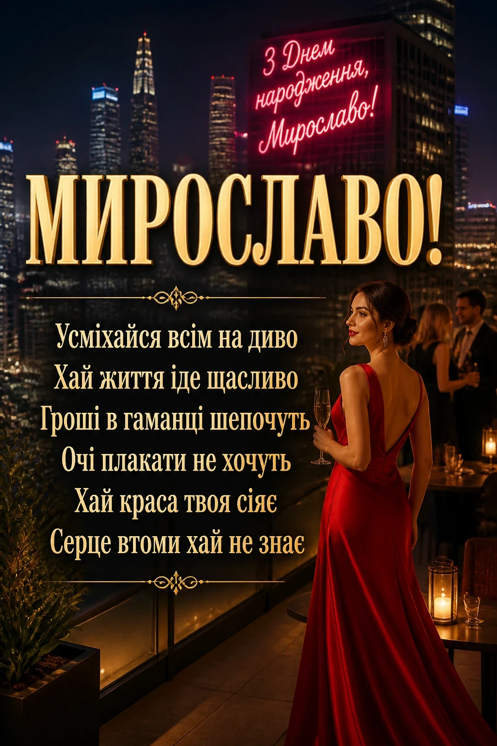 з днем народження мирослава