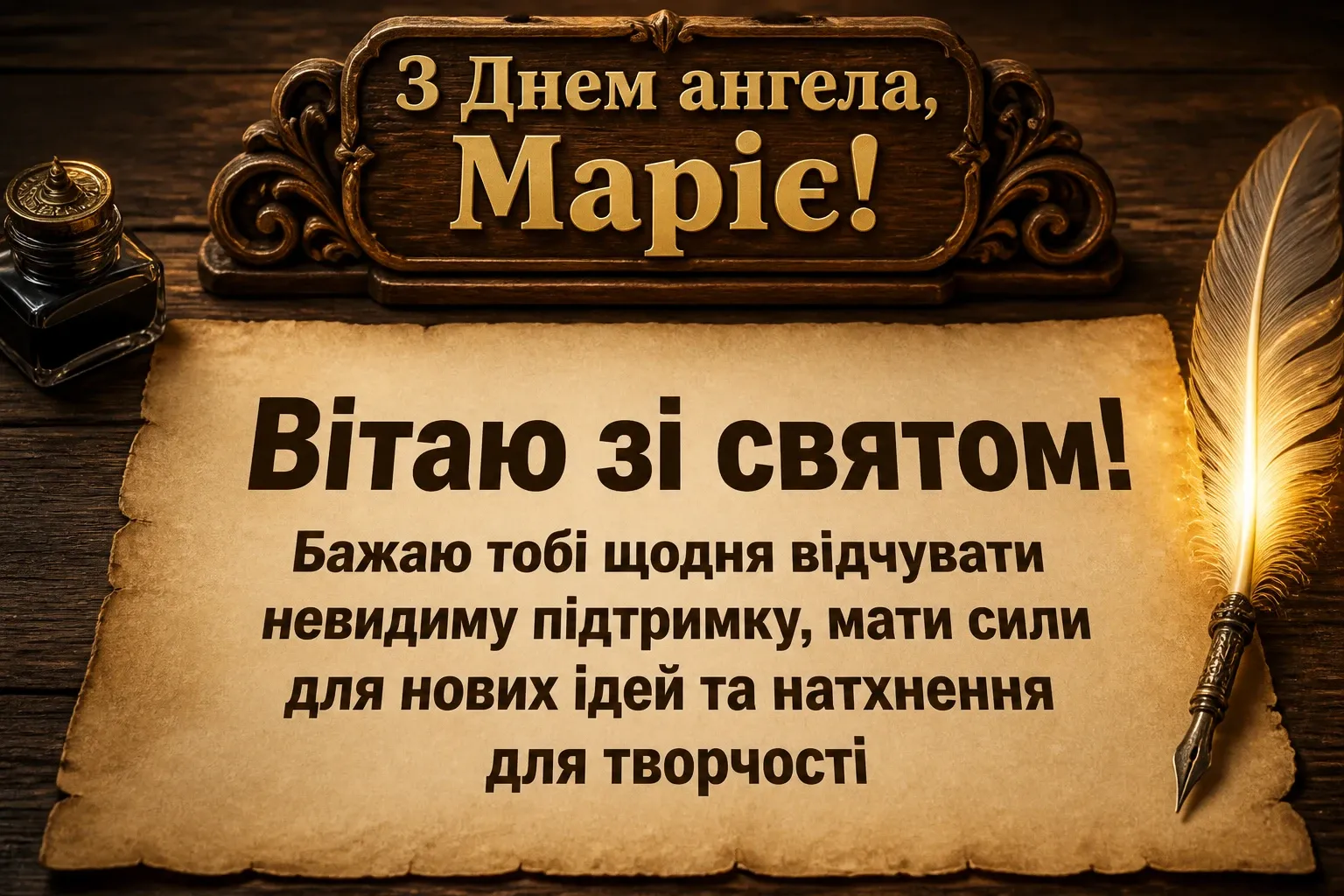 привітання з днем ангела марії в прозі