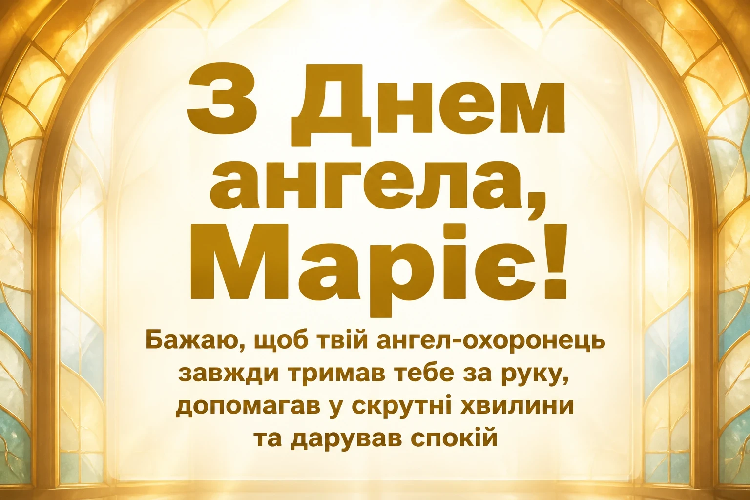 привітання з днем ангела марії в прозі