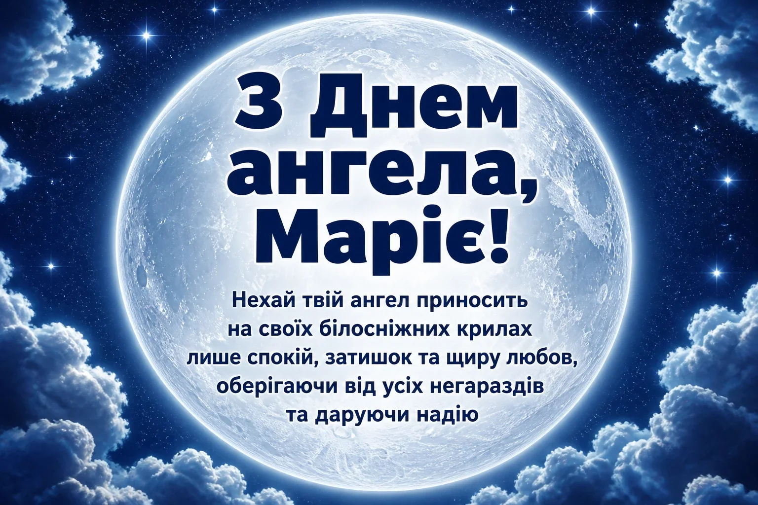 привітання з днем ангела марії в прозі