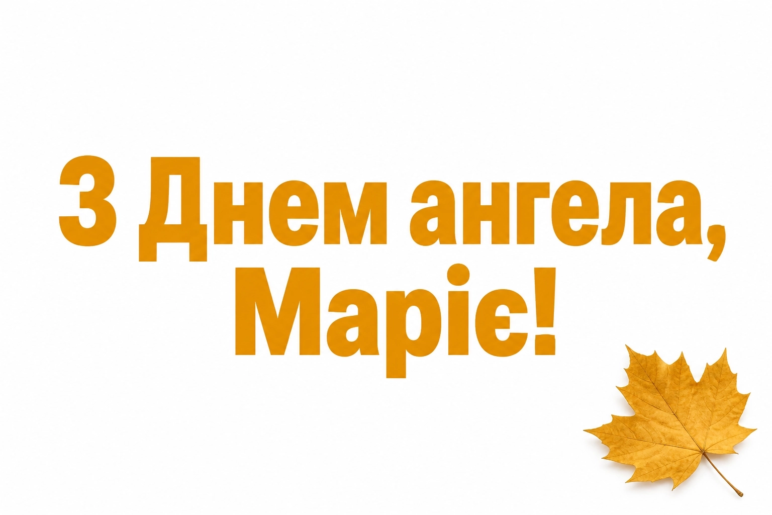 привітання з днем ангела марії в прозі