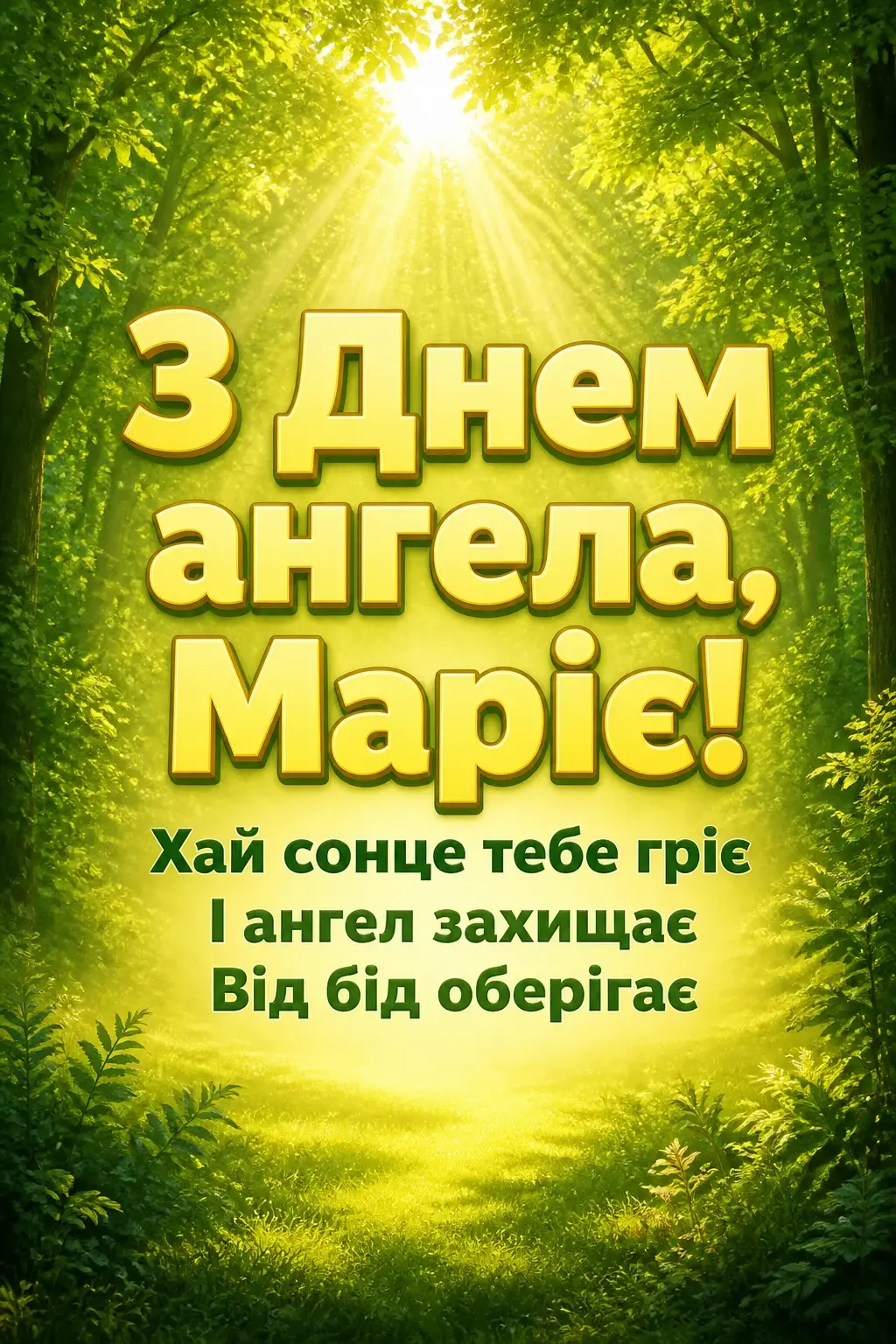 привітання з днем ангела марії в прозі