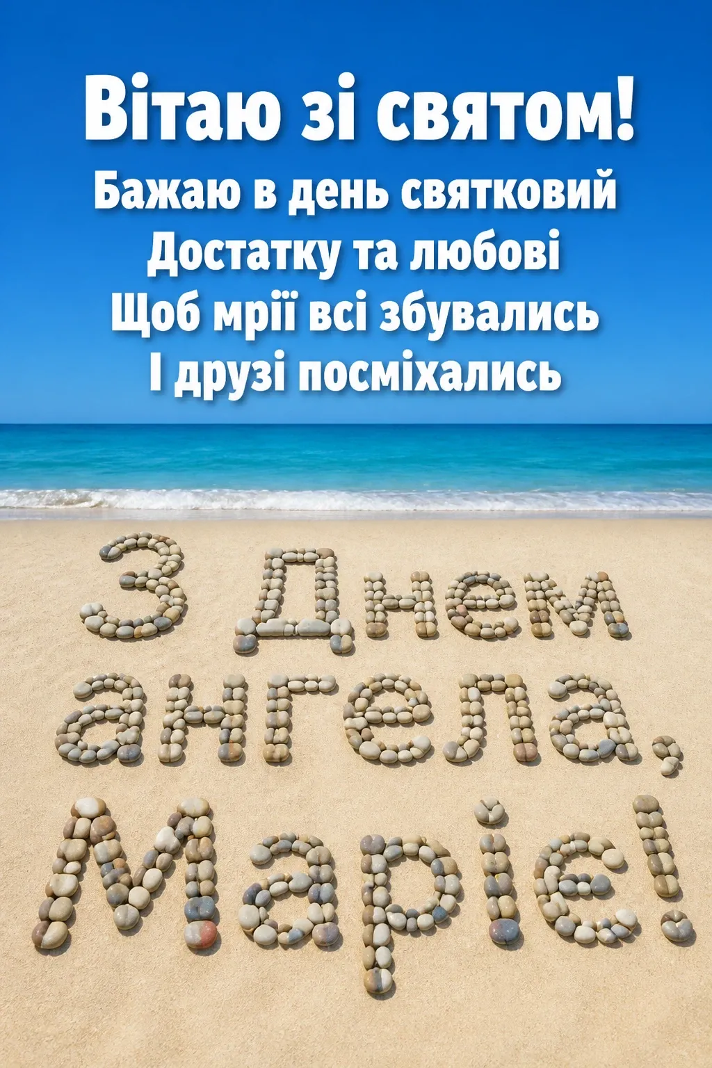 привітання з днем ангела марії в прозі