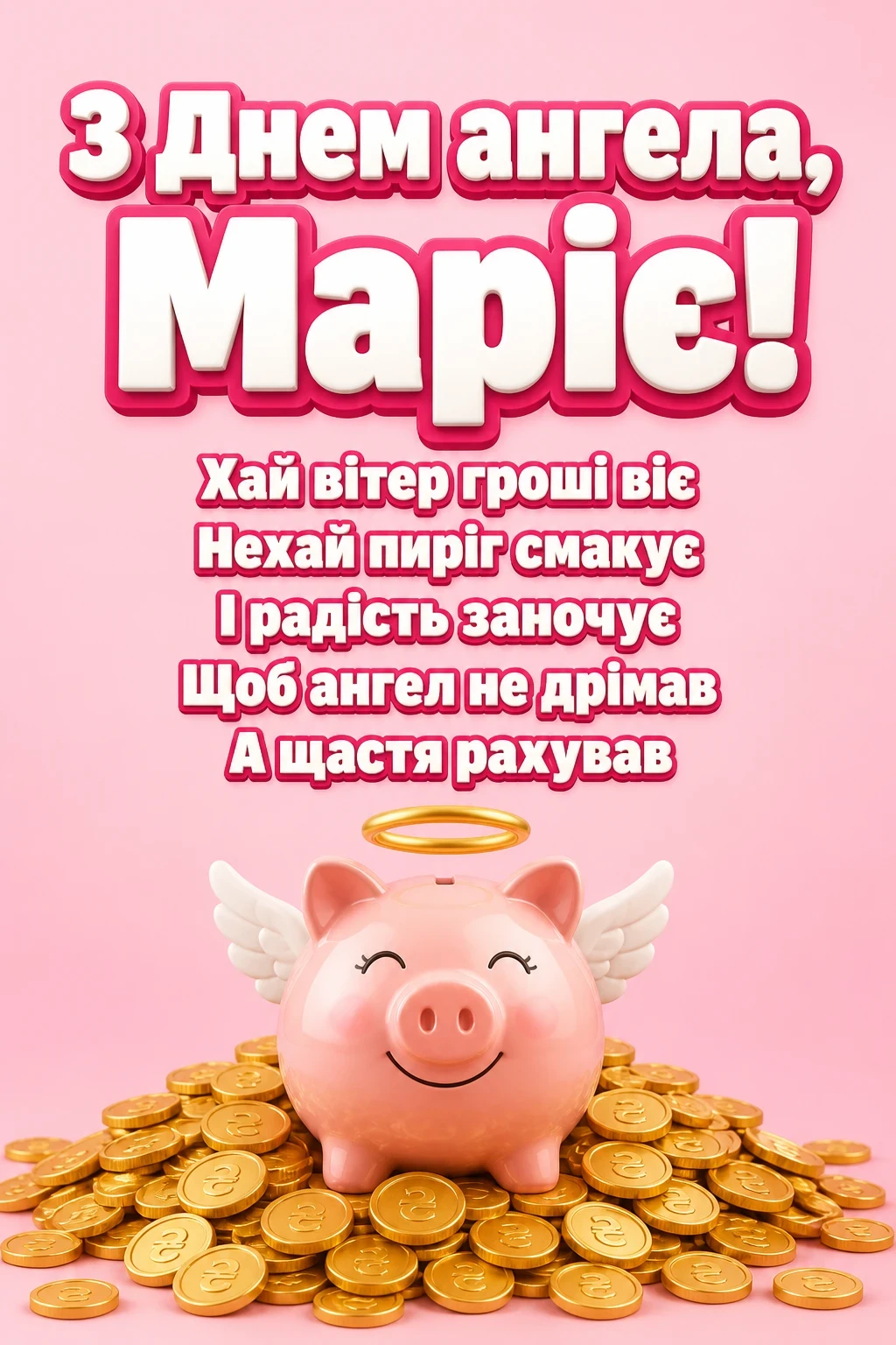 привітання з днем ангела марії в прозі