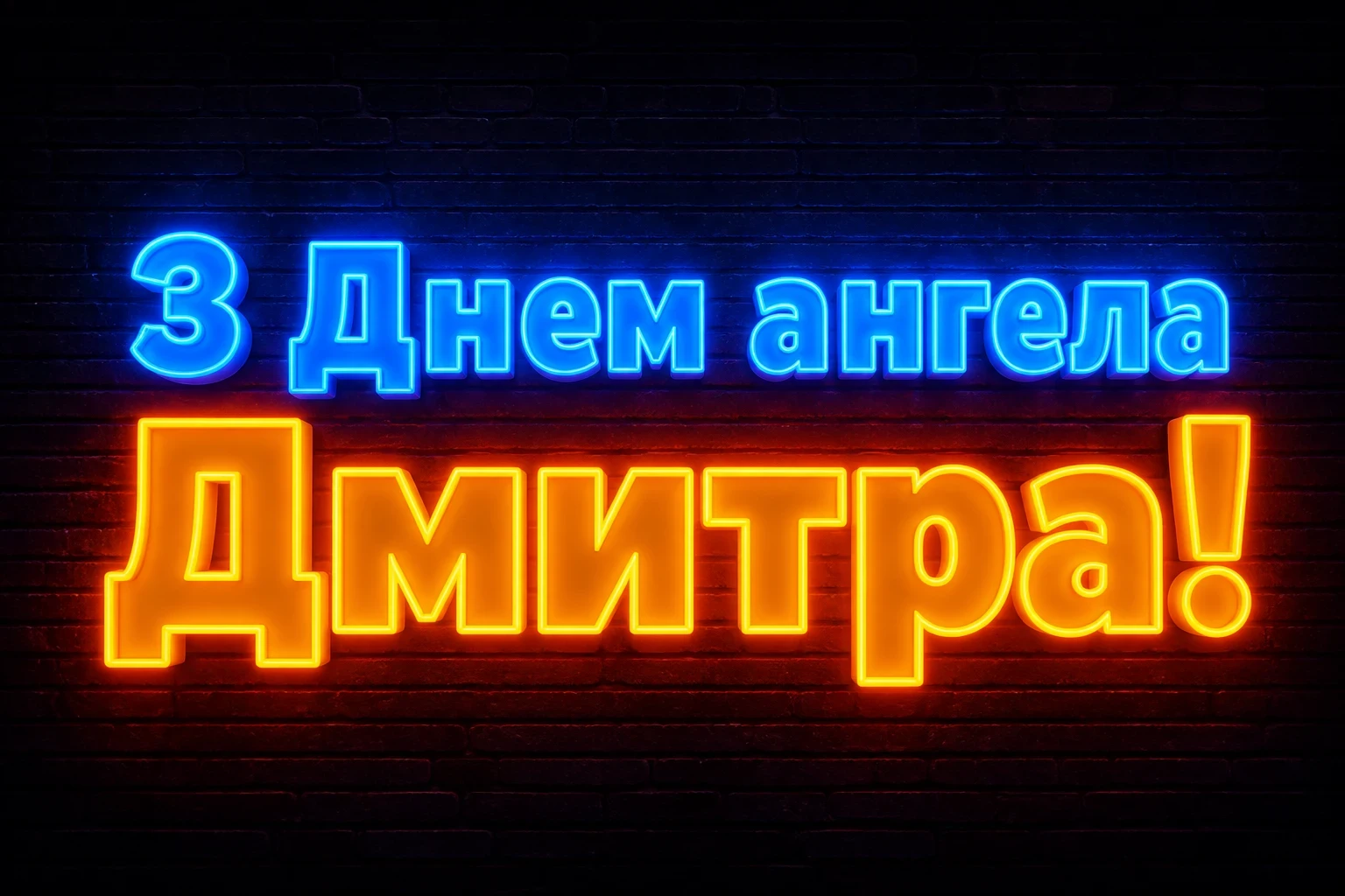 діма привітання з днем ангела дмитра