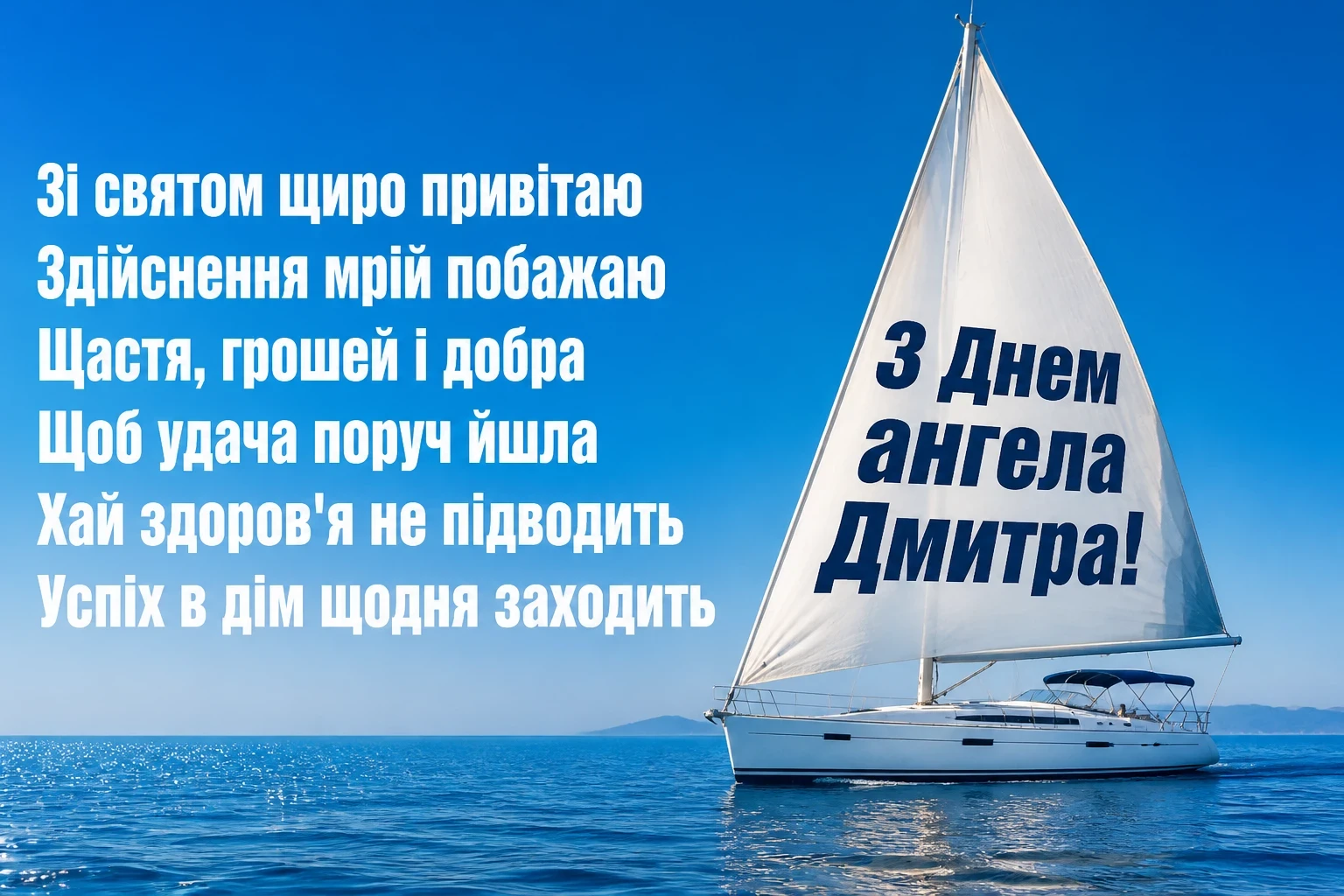 діма привітання з днем ангела дмитра