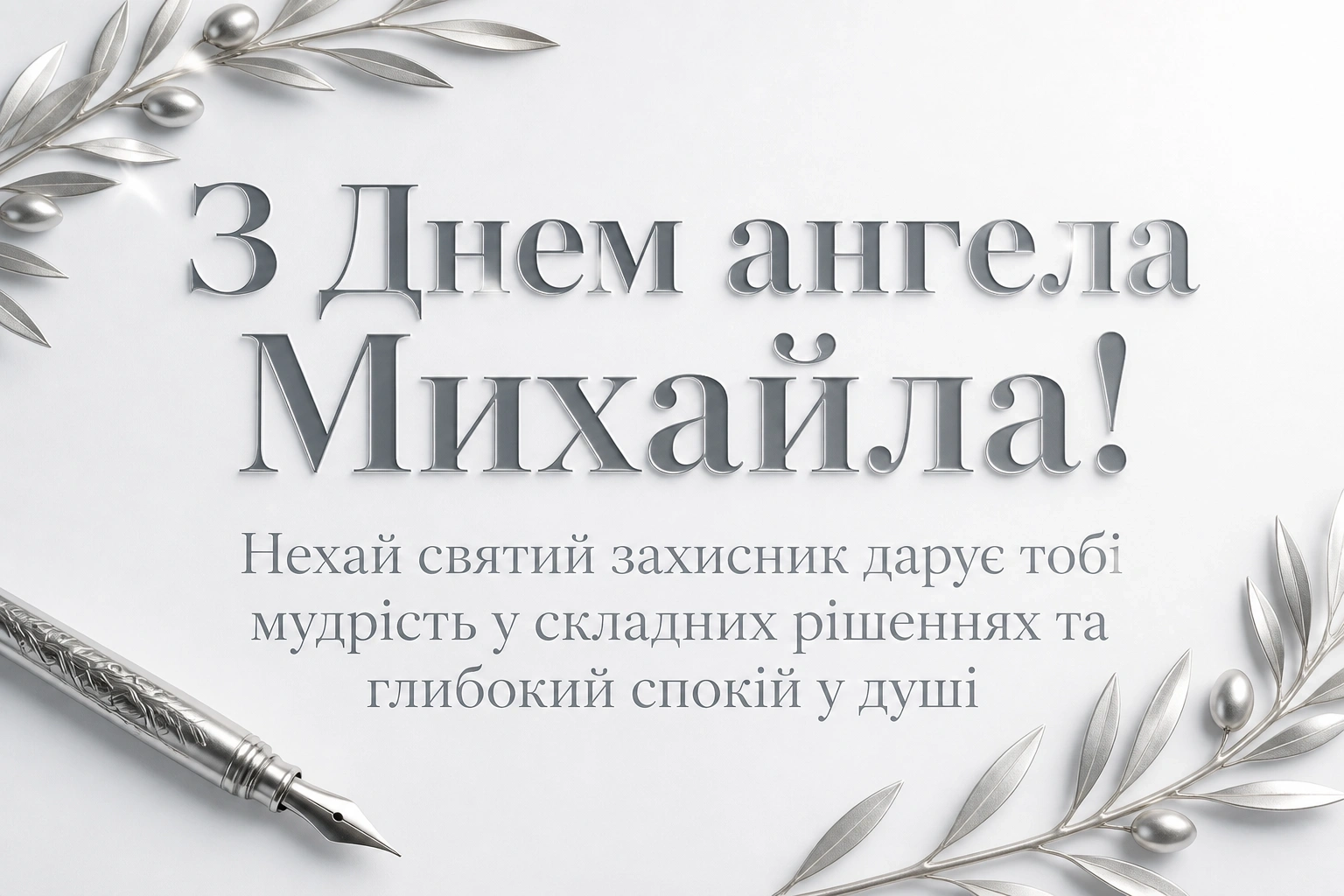 архангела михаїла з днем ангела михайла