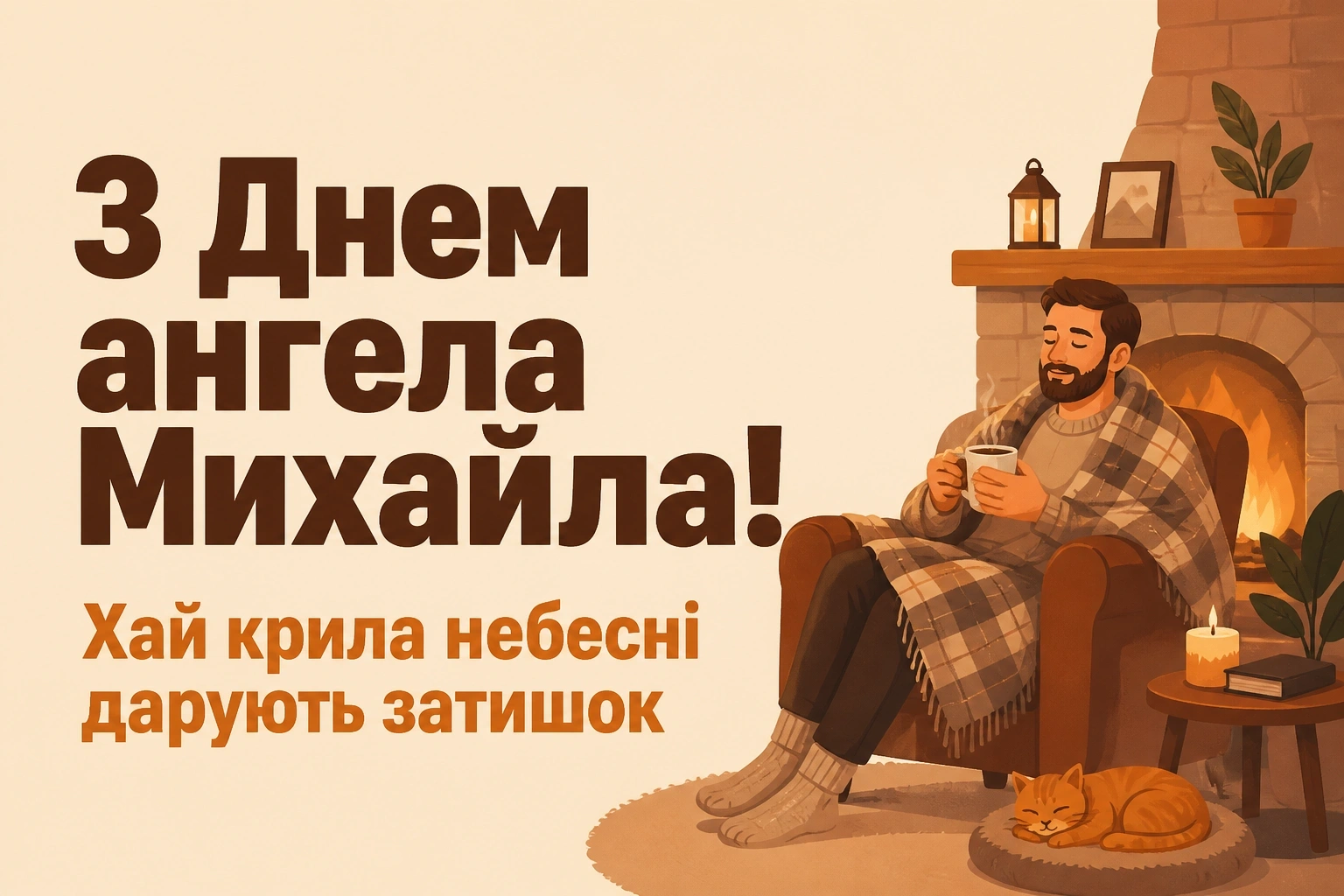 архангела михаїла з днем ангела михайла