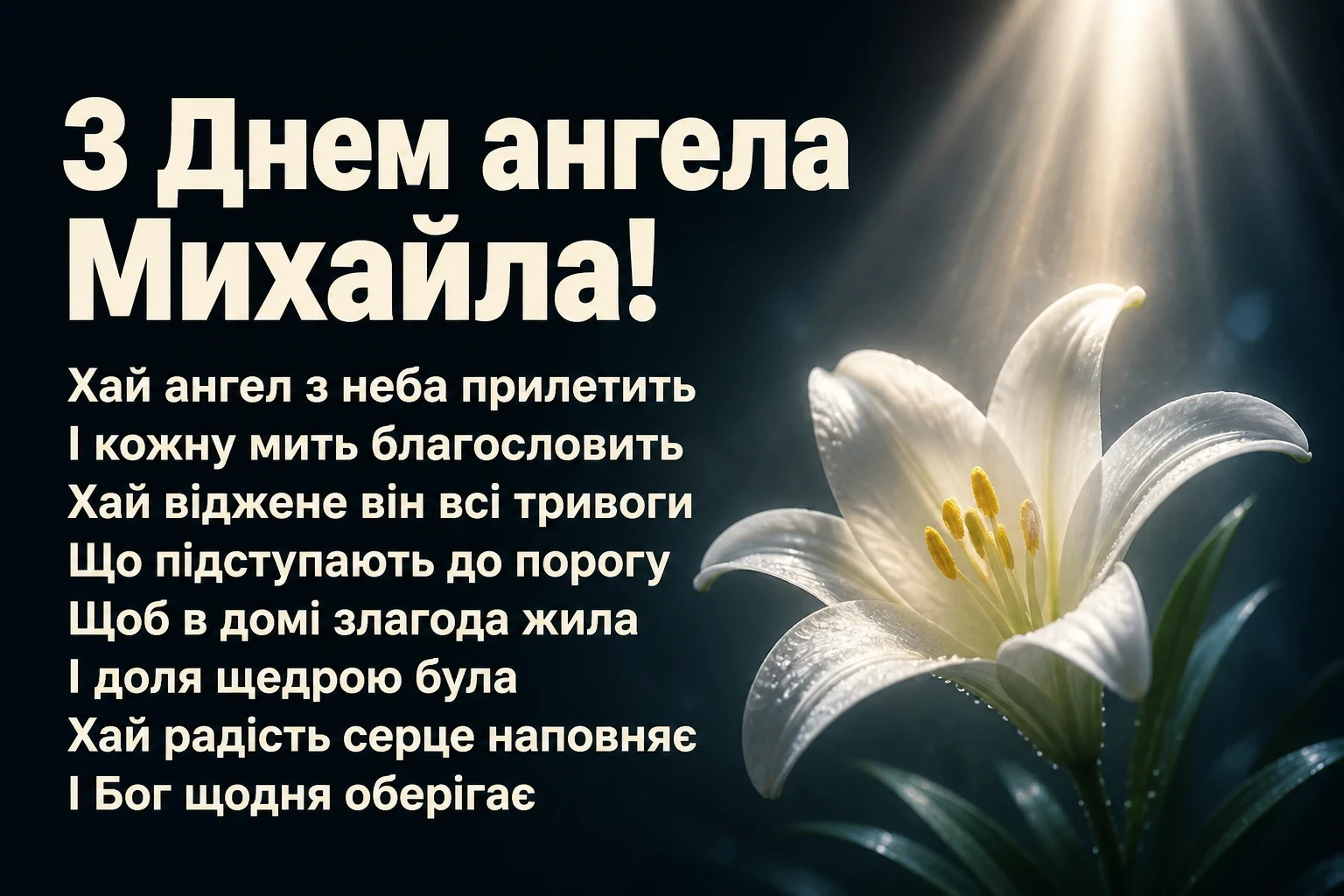 архангела михаїла з днем ангела михайла