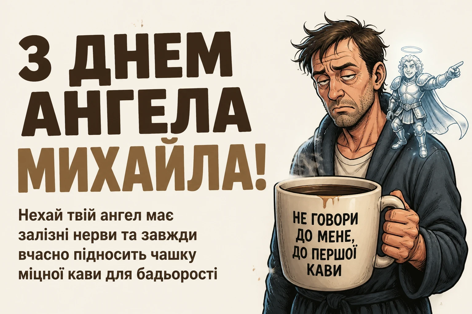 архангела михаїла з днем ангела михайла