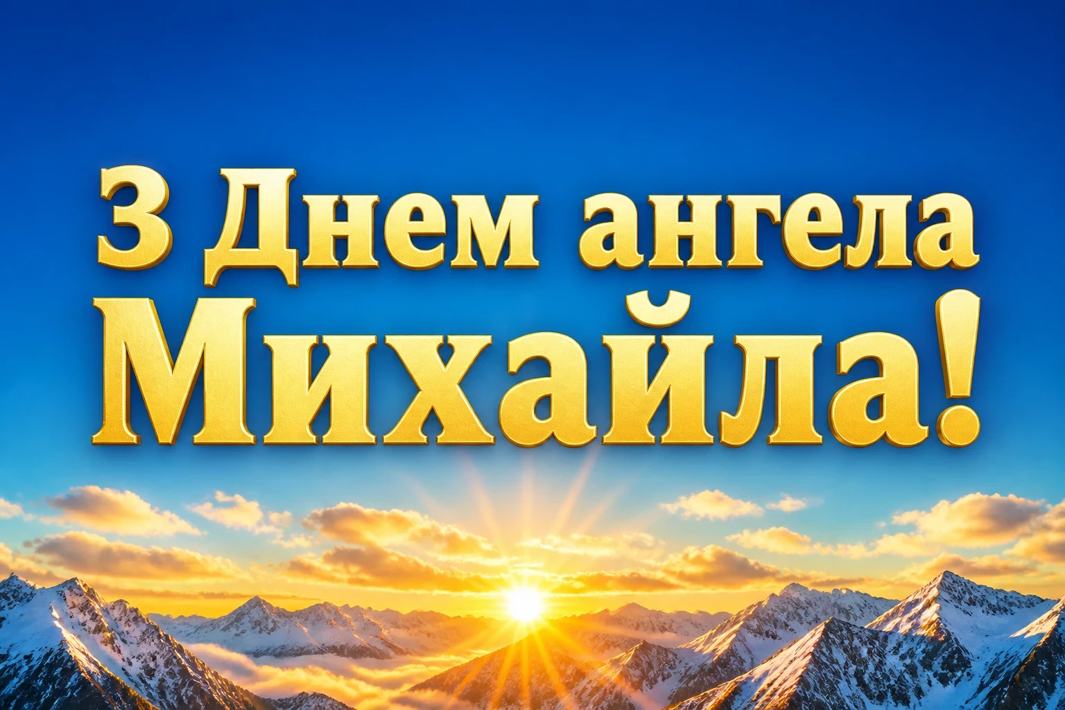 архангела михаїла з днем ангела михайла