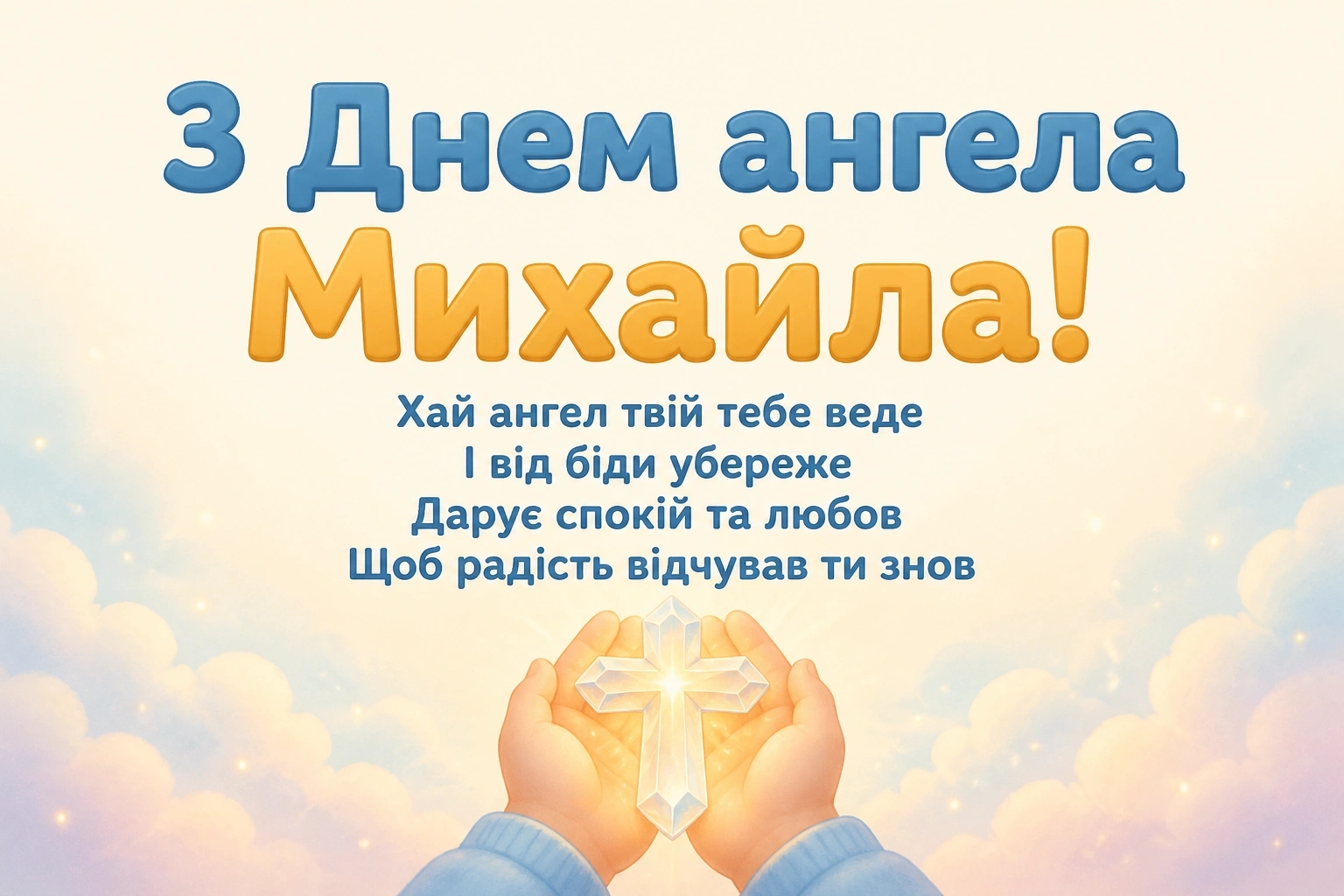 архангела михаїла з днем ангела михайла