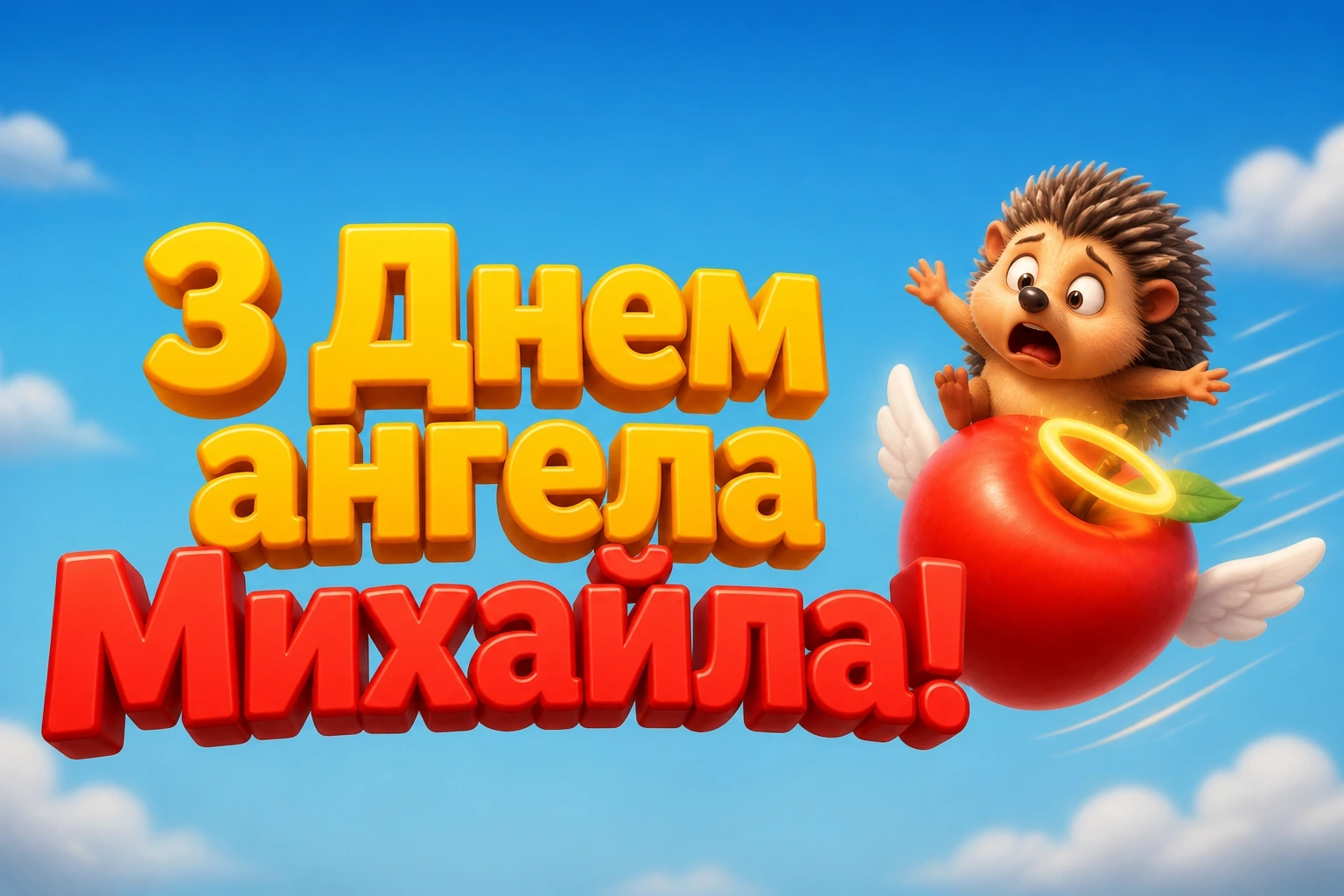 архангела михаїла з днем ангела михайла