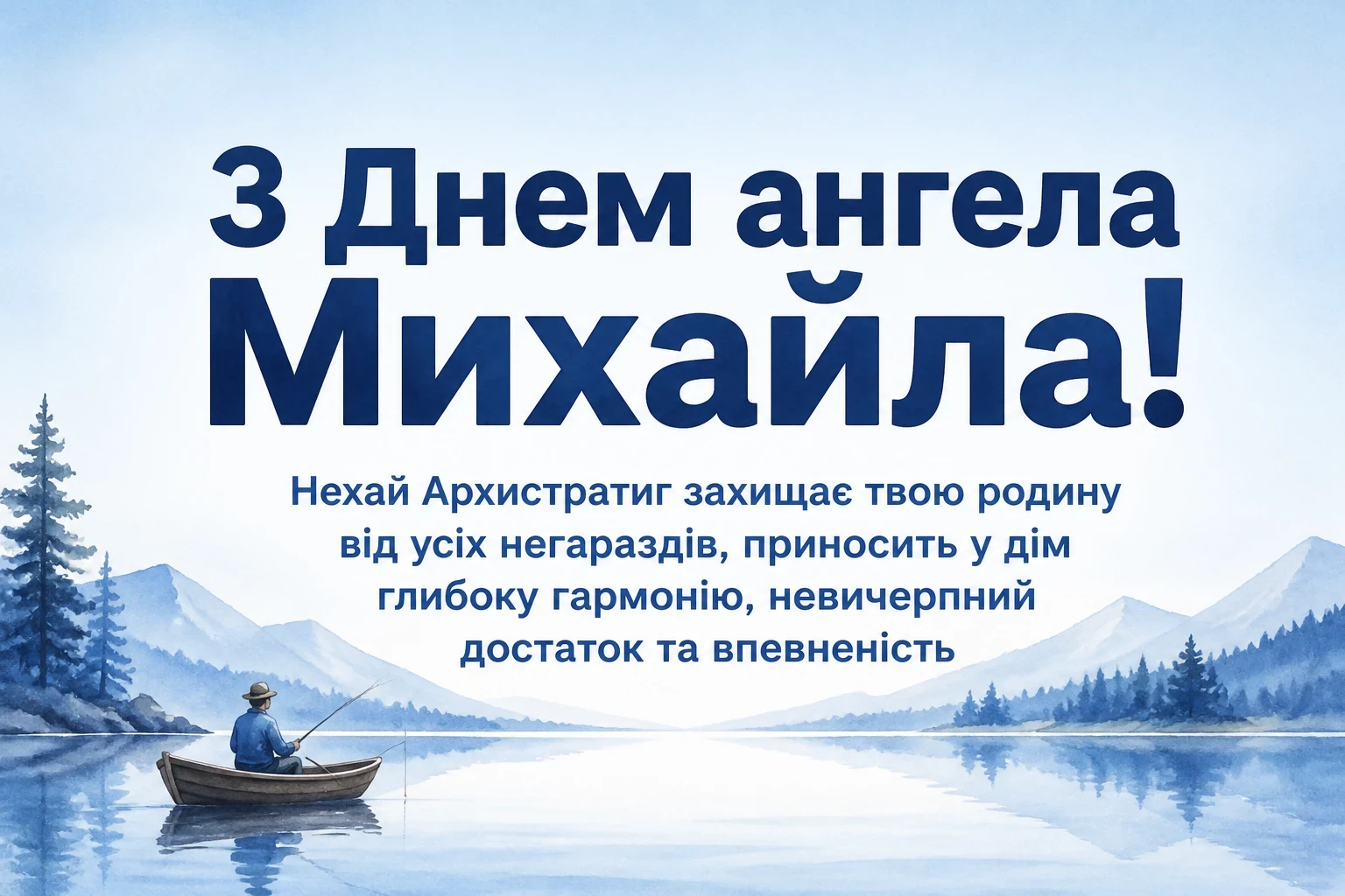 архангела михаїла з днем ангела михайла