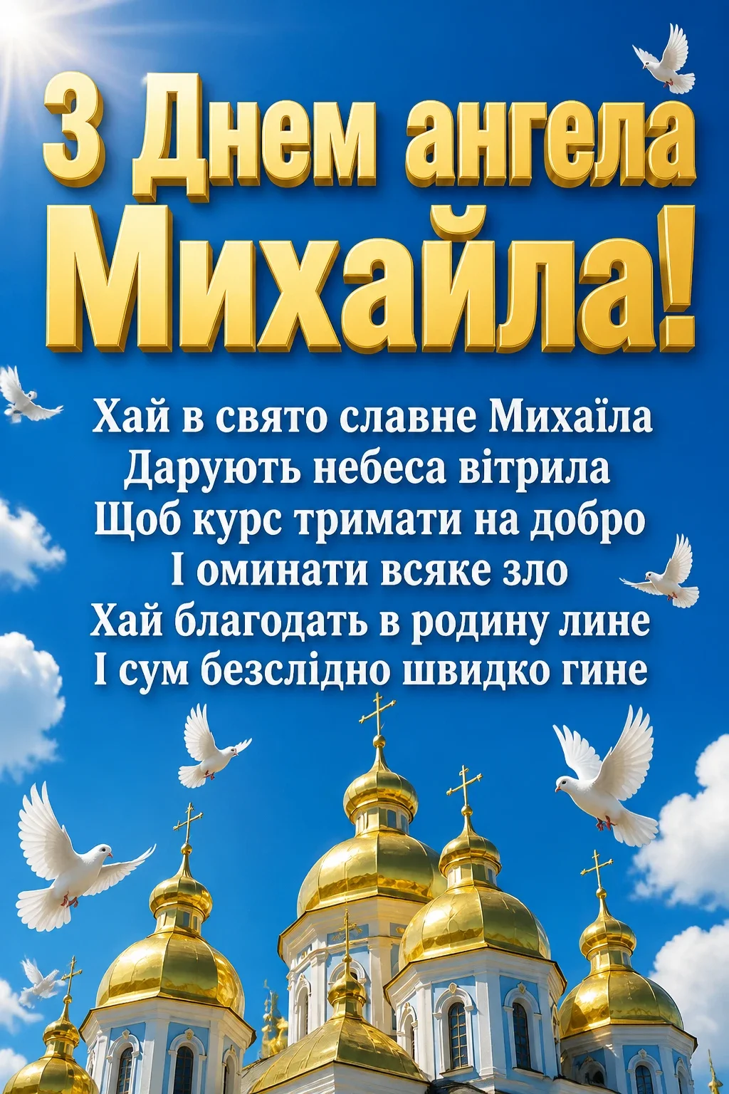 архангела михаїла з днем ангела михайла