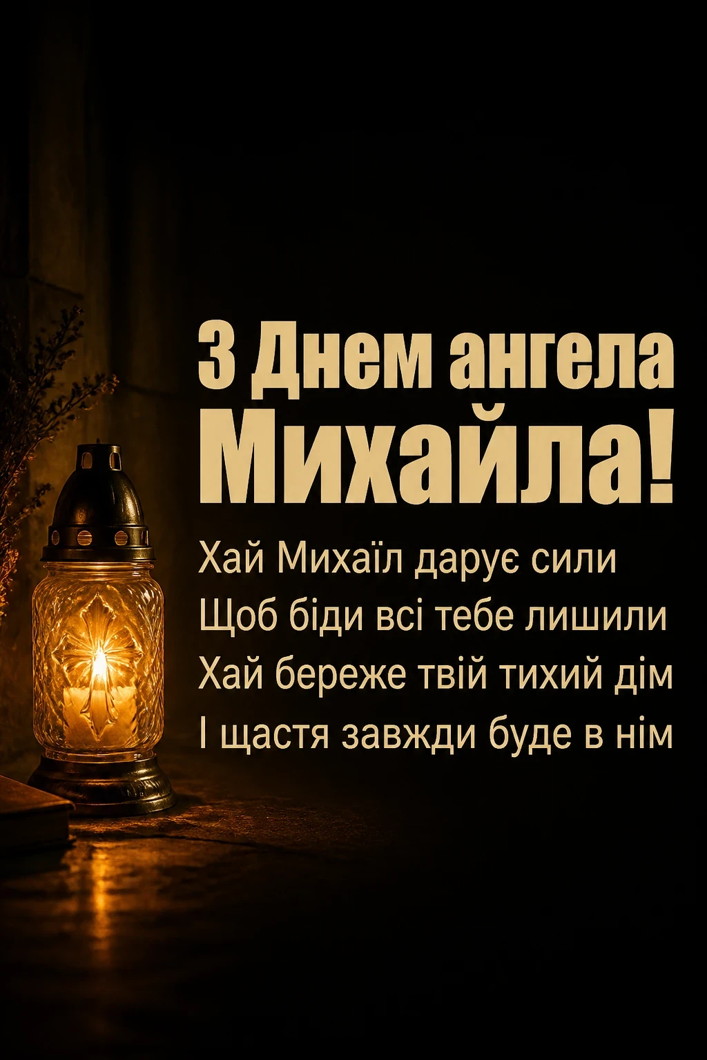 архангела михаїла з днем ангела михайла