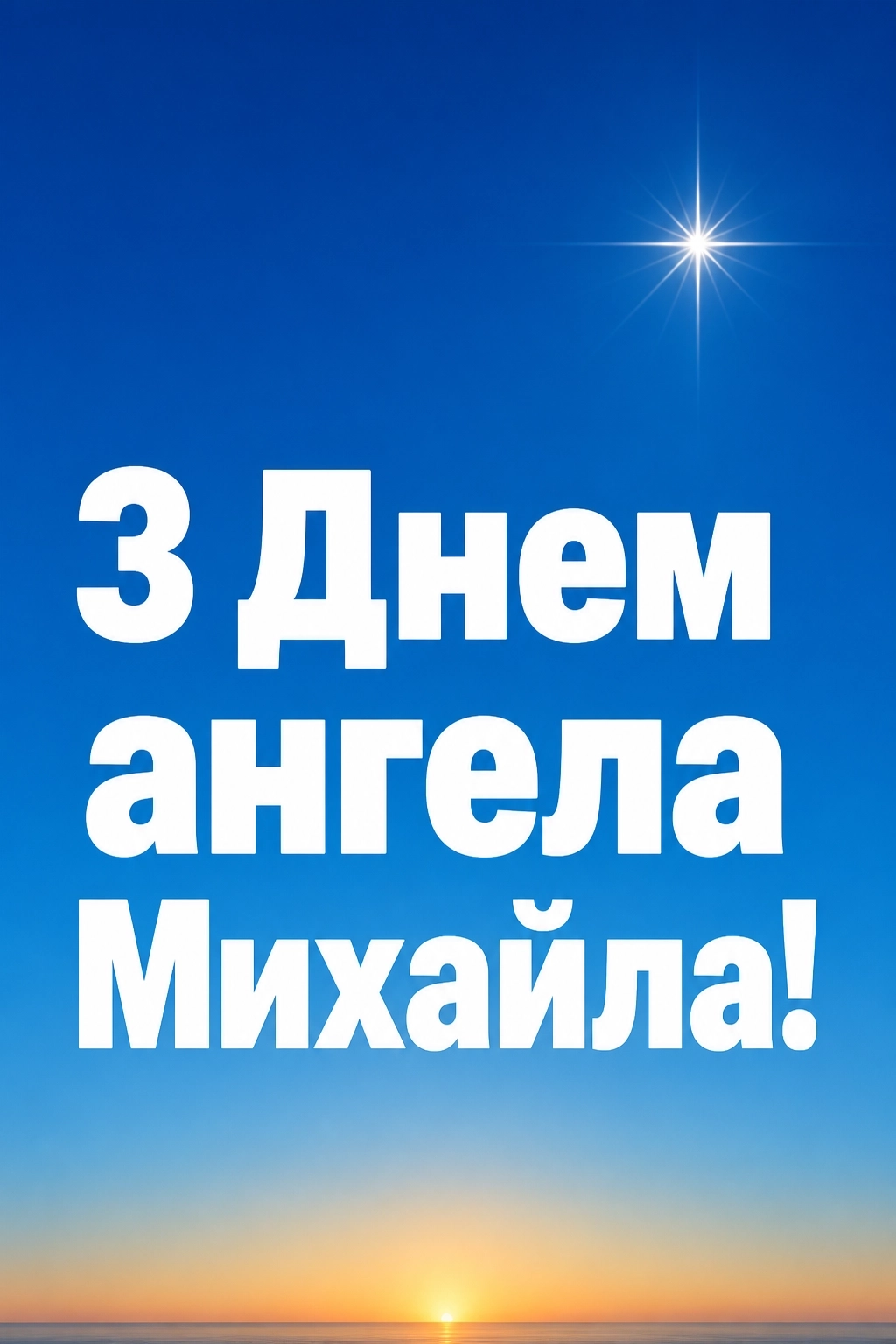 архангела михаїла з днем ангела михайла