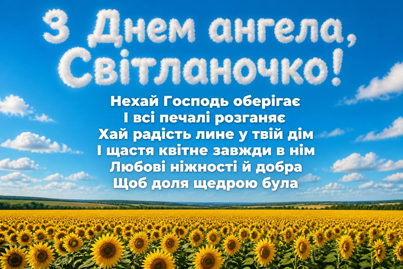 з днем ангела світланочка