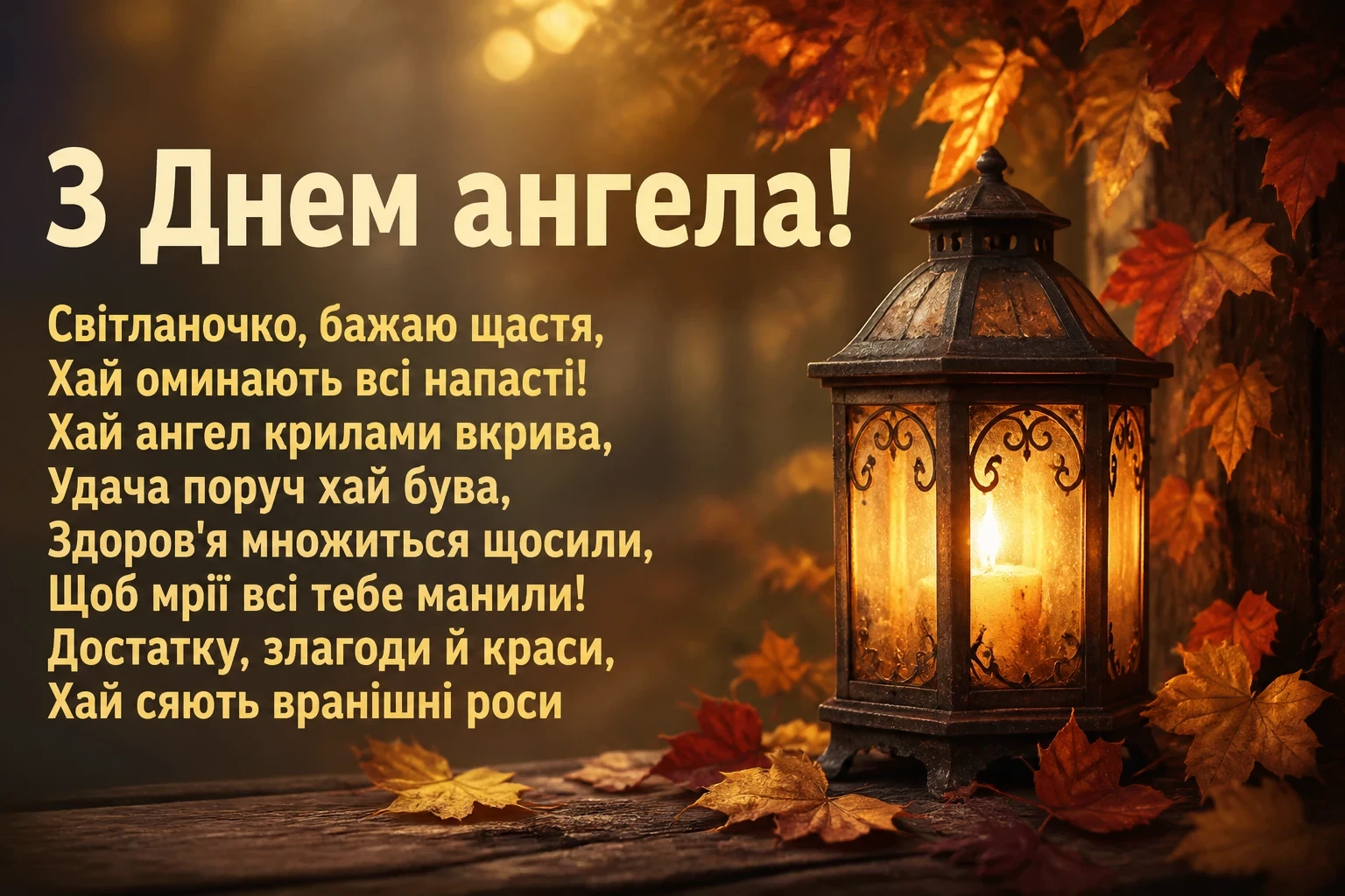 з днем ангела світланочка