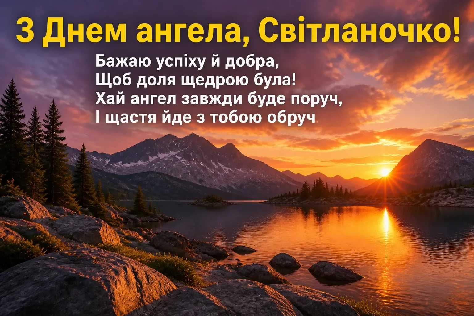 з днем ангела світланочка