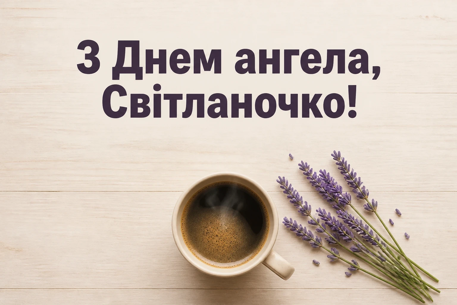 з днем ангела світланочка