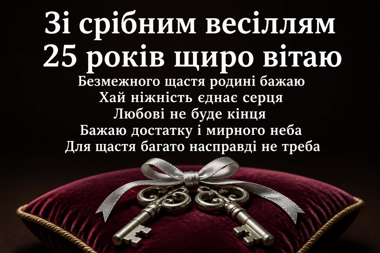 привітання з срібним весіллям