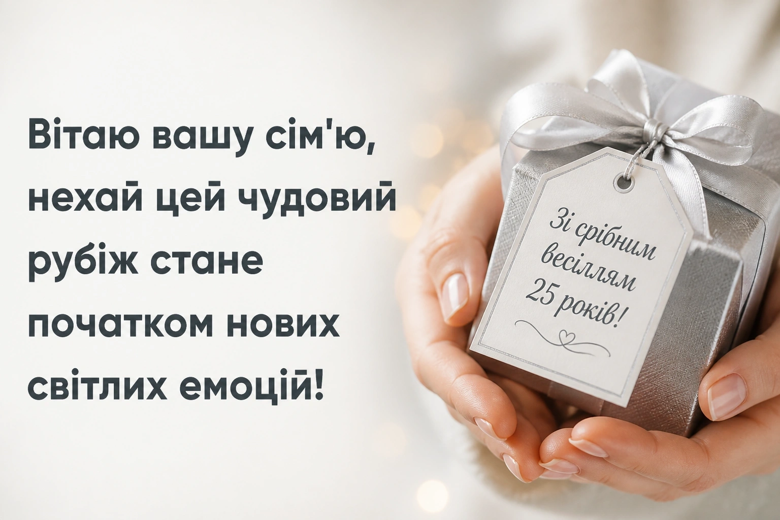 привітання з срібним весіллям