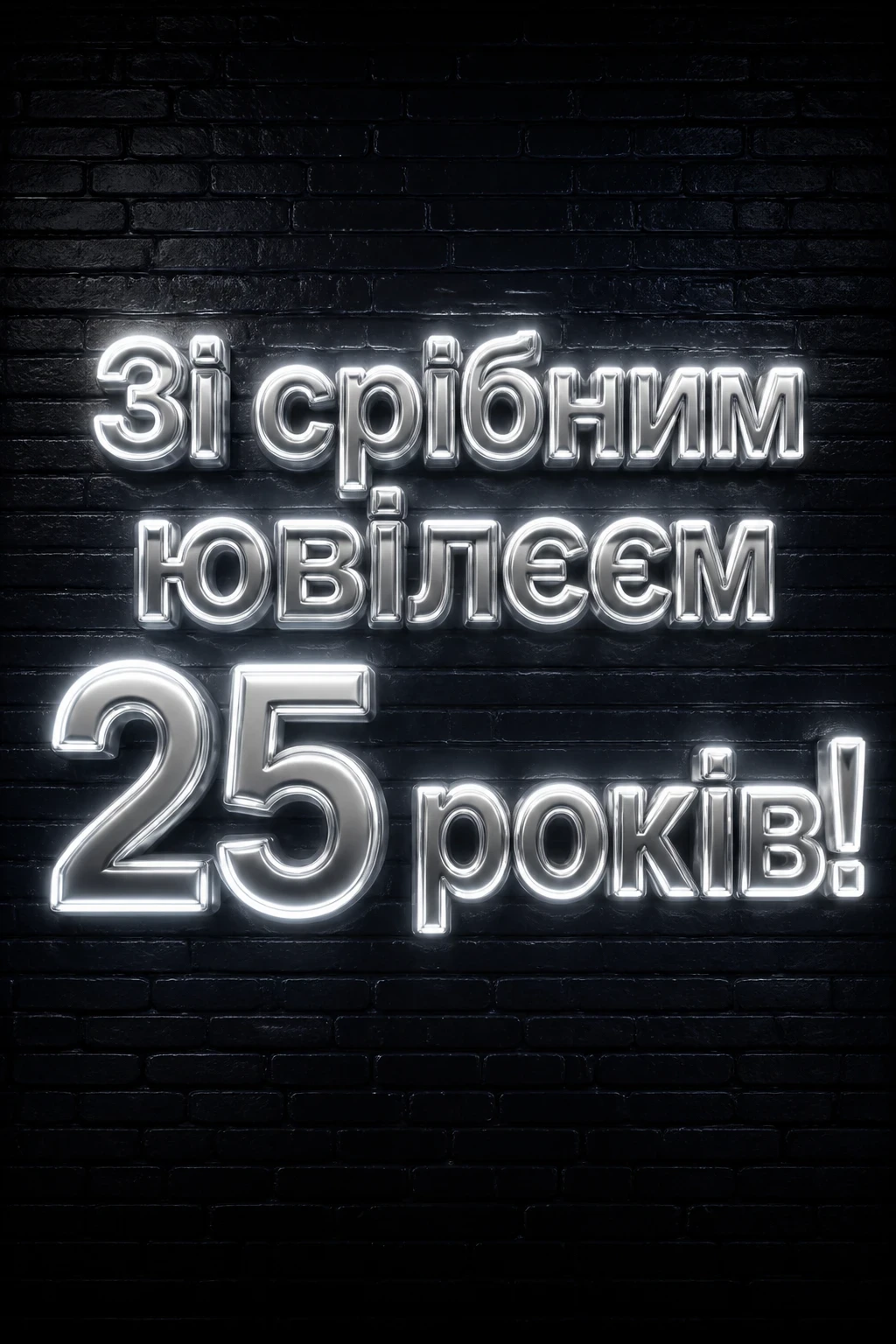 привітання з срібним весіллям