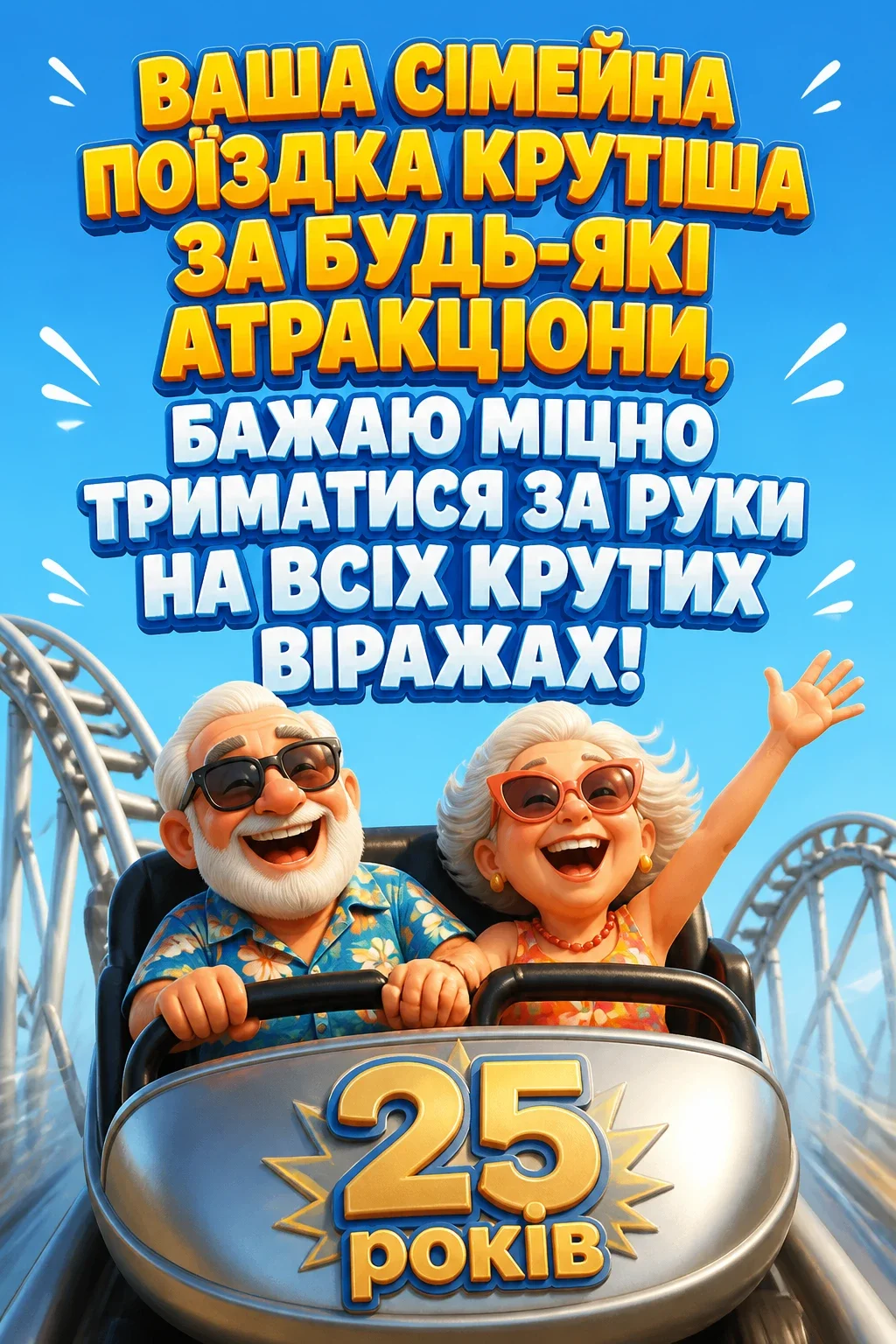 привітання з срібним весіллям