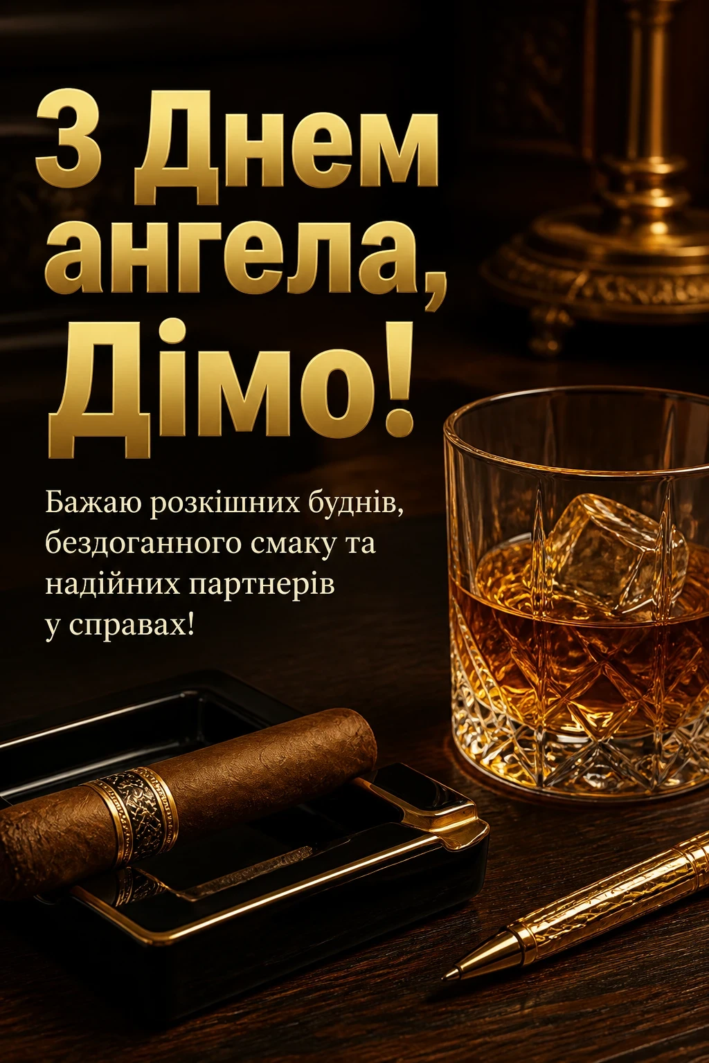 з днем ангела діма