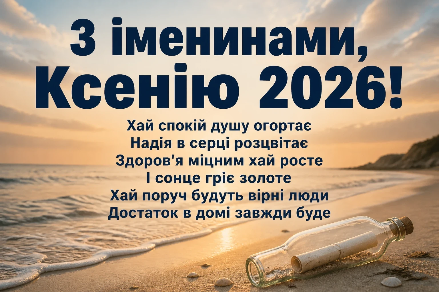 ксенії іменини 2026