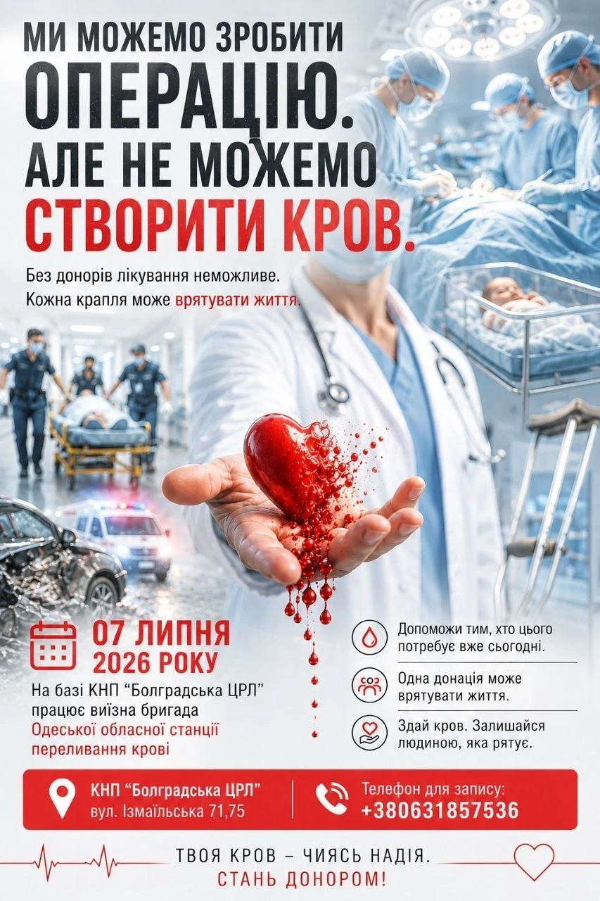 Одещині загрожує дефіцит крові: у Болграді оголосили терміновий збір